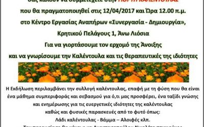 ΓΙΟΡΤΗ ΚΑΛΕΝΤΟΥΛΑΣ 12/4/2017 ΣΤΙΣ 12:00 ΤΟ ΜΕΣΗΜΕΡΙ