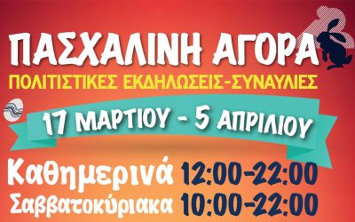 ΠΑΣΧΑΛΙΝΗ ΑΓΟΡΑ – ΚΟΙΝΩΝΙΚΟΣ ΣΥΝΕΤΑΙΡΙΣΜΟΣ ΕΝΤΑΞΗΣ ΕΥΑΛΩΤΩΝ ΟΜΑΔΩΝ