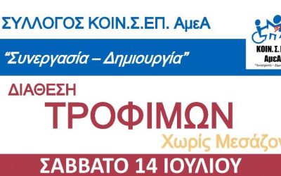 ΚΟΙΝ.Σ.ΕΠ. ΑΜΕΑ – ΔΙΑΘΕΣΗ ΤΡΟΦΙΜΩΝ – ΣΑΒΒΑΤΟ 14 ΙΟΥΛΙΟΥ