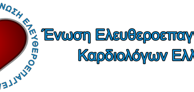 Ένωση Ελευθεροεπαγγελματιών Καρδιολόγων Ελλάδος