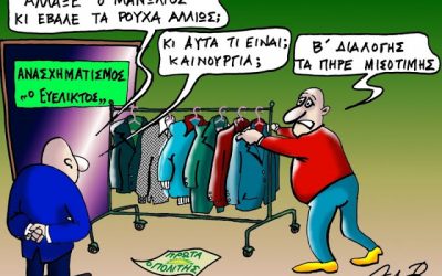 ΑΛΛΑΞΕ Ο ΜΑΝΩΛΙΟΣ…ΚΙ ΕΒΑΛΕ ΤΑ ΡΟΥΧΑ ΤΟΥ ΑΛΛΙΩΣ!!