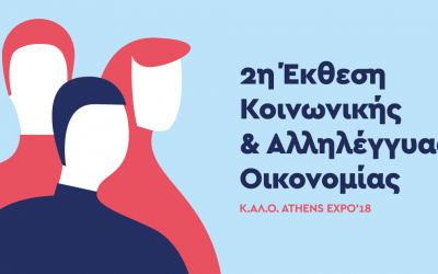 2η Έκθεση Κοινωνικής & Αλληλέγγυας Οικονομίας Κ.Α.Λ.Ο.