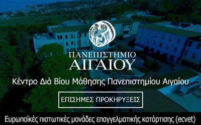 Επαγγελματικά Προγράμματα Πανεπιστημίου Αιγαίου 2019-2020