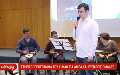 «Στηρίζω» πρόγραμμα του Υ-ΜΑΘ για ΑΜΕΑ και ευπαθείς ομάδες