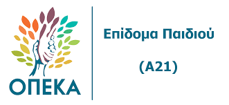 Έως το μεσημέρι της Τρίτης 26/3 οι αιτήσεις Α21  πριν την πρώτη δόση του Επιδόματος Παιδιού 2019