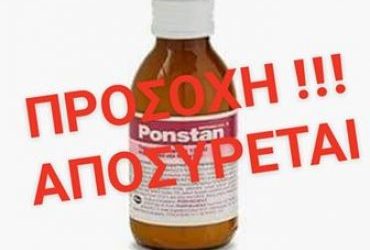 Ανακαλούνται άρον-άρον παρτίδες του Ponstan! Κίνδυνος για τους καταναλωτές Μεγάλη προσοχή προς όλους τους γονείς! Ποιο είναι το αντιπυρετικό που ανακαλούνται όλες οι παρτίδες άρον άρον! SOS.  Έπειτα από απόφαση της εταιρείας PFIZER  Άρον – άρον ανακαλούνται παρτίδες του Ponstan, και συγκεκριμένα όλες όσες αφορούν την υγρή μορφή του φαρμάκου.  Συγκεκριμένα, έπειτα από απόφαση της εταιρείας PFIZER, ανακαλούνται όλες οι παρτίδες του πόσιμου εναιωρήματος PONSTAN 50mg/5ml 125ml.  Αυτό συνέβη προληπτικά, λόγω της πιθανότητας να υπερβαίνει τα νέα επιτρεπόμενα όρια ημερήσιας έκθεσης για τις στοιχειακές προσμίξεις μολύβδου και λιθίου, σύμφωνα με την πιο αυστηρή ευρωπαϊκή οδηγία ICH Q3D.  Η ανάκληση δεν αφορά τις υπόλοιπες φαρμακοτεχνικές μορφές του προϊόντος.