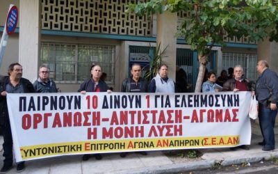 ΣΥΝΤΟΝΙΣΤΙΚΗ ΕΠΙΤΡΟΠΗ ΑΓΩΝΑ ΑΝΑΠΗΡΩΝ (Σ.Ε.Α.ΑΝ.)