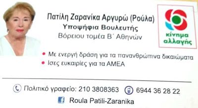 Αργυρώ (Ρούλα) Πατίλη Ζαρανίκα