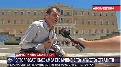 ΑΠΡΟΣΠΕΛΑΣΤΟ ΤΟ ΜΝΗΜΕΙΟ ΤΟΥ ΑΓΝΩΣΤΟΥ ΣΤΡΑΤΙΩΤΗ