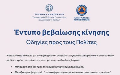 Σε λειτουργία και πάλι η σελίδα “forma.gov.gr” για τα έντυπα κίνησης των πολιτών