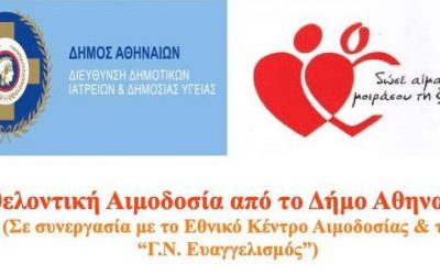 Εθελοντικές Αιμοδοσίες από τον Δήμο Αθηναίων την Μεγάλη Εβδομάδα