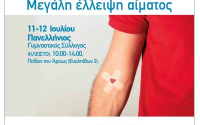 Εθελοντική αιμοδοσία, 11 και 12 Ιουλίου, για την ενίσχυση της Τράπεζας αίματος της Περιφ. Αττικής