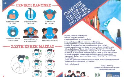 Έντυπο του Ι.Σ.Α. και της Περιφέρειας Αττικής για την ενημέρωση των μαθητών