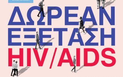 Δωρεάν και ανώνυμη εξέταση για HIV από τον Δήμο Αθηναίων