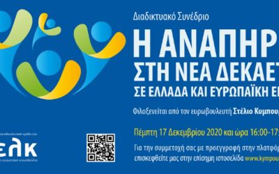 Διαδικτυακό Συνέδριο για την “Αναπηρία στη νέα δεκαετία, σε Ελλάδα και Ευρωπαϊκή Ένωση”