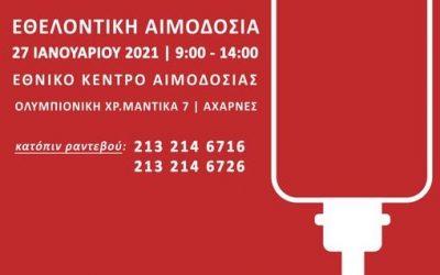 Ε.ΚΕ.Α.: Έκτακτη Εθελοντική Αιμοδοσία, Τετάρτη 27 Ιανουαρίου