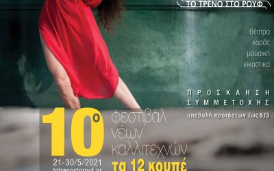 10o Φεστιβάλ Νέων Καλλιτεχνών «Τα 12 Κουπέ» – Πρόσκληση συμμετοχής καλλιτεχνών Θεάτρου, Χορού, Μουσικής, Εικαστικών