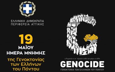Δήλωση του Περιφερειάρχη Αττικής για την Ημέρα μνήμης της Γενοκτονίας των Ποντίων από τους Τούρκους