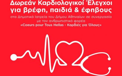 Δωρεάν Καρδιολογικοί Έλεγχοι για βρέφη, παιδιά & εφήβους στα Δημοτικά Ιατρεία του Δήμου Αθηναίων
