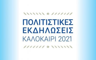 Πολιτιστικό Καλοκαίρι 2021: Πρόγραμμα εκδηλώσεων από την Περιφέρεια Αττικής στη Δυτική Αττική