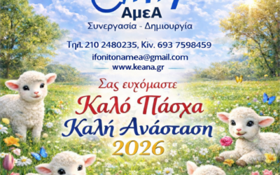 ΚΑΛΟ ΠΑΣΧΑ ΚΑΛΗ ΑΝΑΣΤΑΣΗ