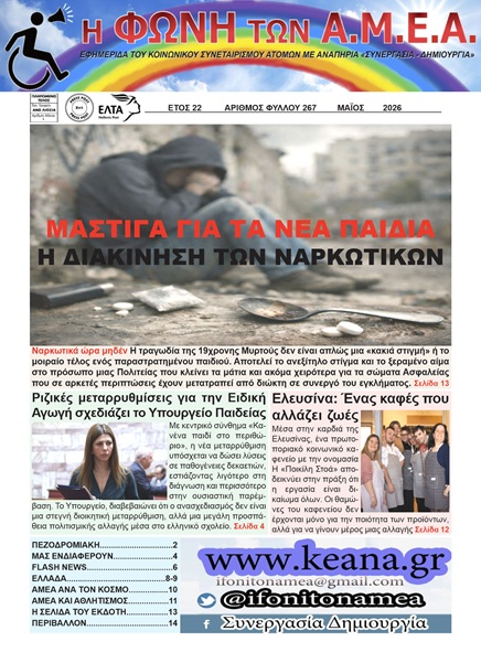 Εφημερίδα Μαϊου 2026-Layout 1ss