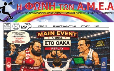 «Η ΦΩΝΗ ΤΩΝ ΑμεΑ»