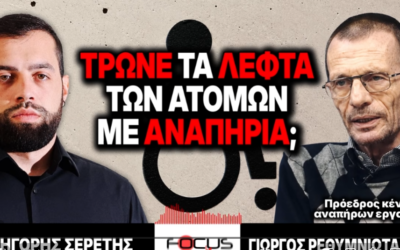 Τρώνε τα λεφτά των ατόμων με αναπηρία; – Γρηγόρης Σερέτης, Γιώργος Ρεθυμνιωτάκης
