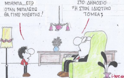 ΜΠΑΜΠΑ…….. ΕΓΩ  ΟΤΑΝ ΜΕΓΑΛΟΣΩ ΘΑ ΓΙΝΩ ΚΛΕΦΤΗΣ